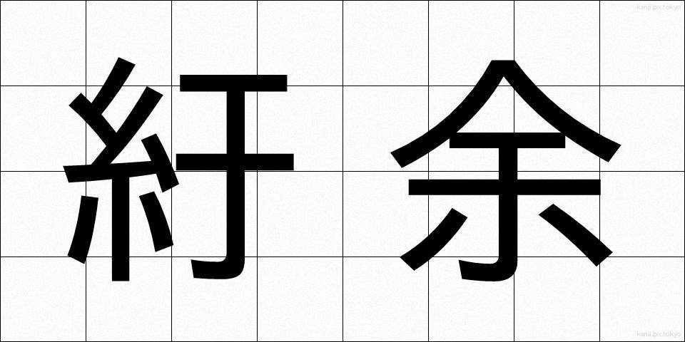 紆余 (うよ)