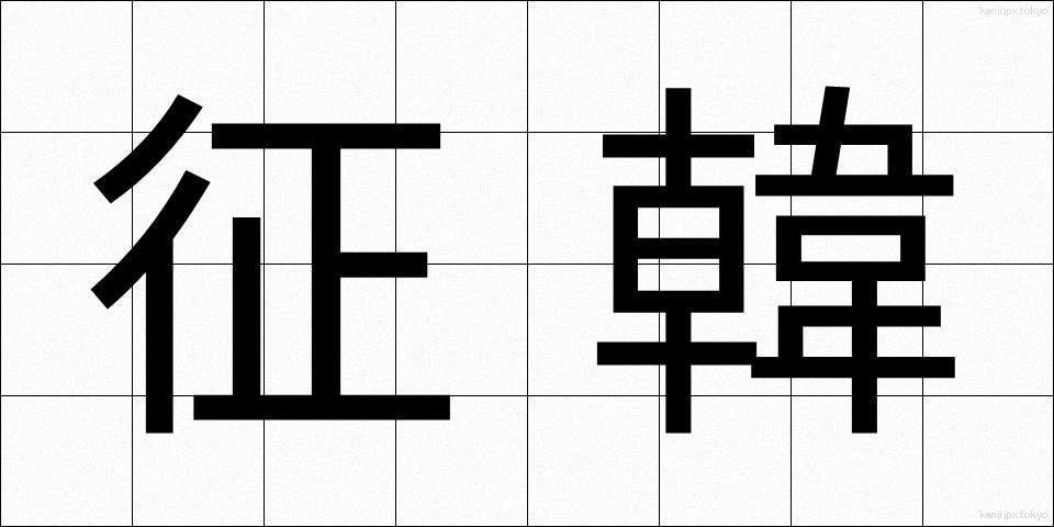 征韓 (せいかん)