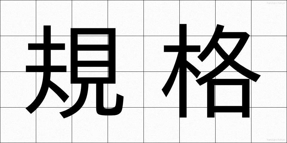 規格 (きかく)