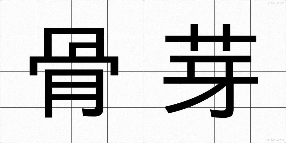 骨芽 (こつが)