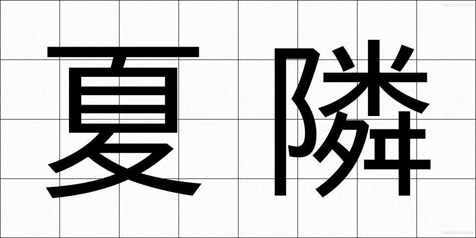 夏隣 (なつどなり)