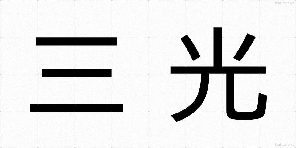 三光 (さんこう)