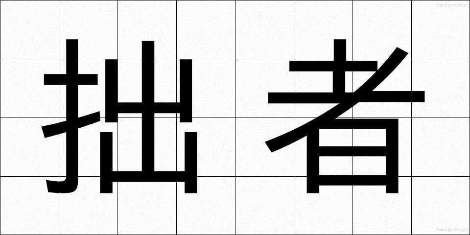 拙者 (せっしゃ)