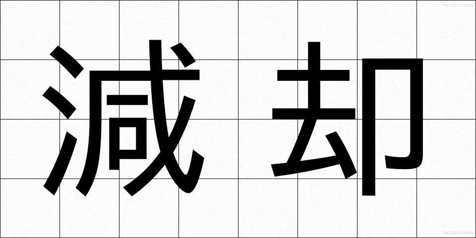 減却 (げんきゃく)