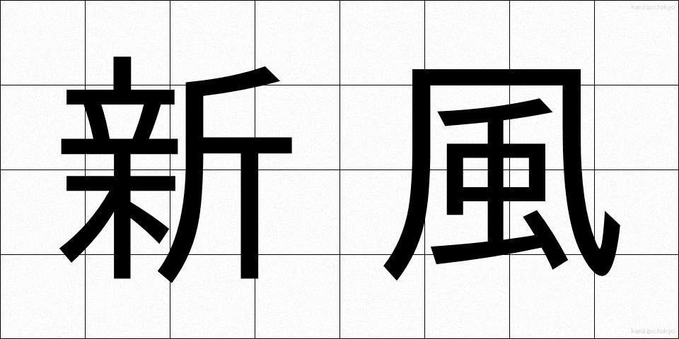 新風 (しんぷう)