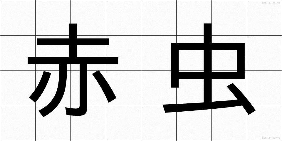 赤虫 (あかむし)
