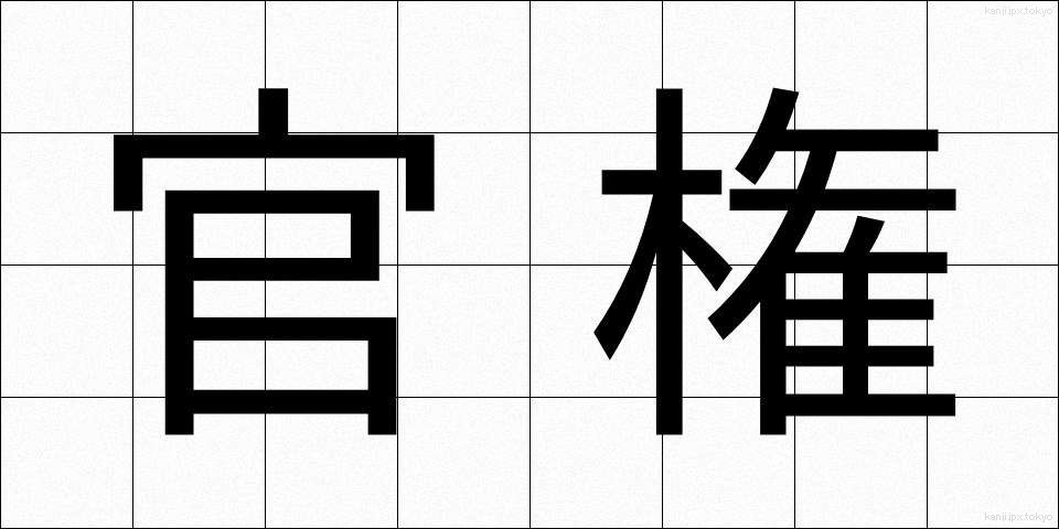 官権 (かんけん)