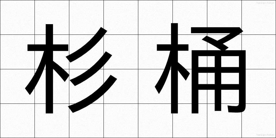 杉桶 (すぎおけ)