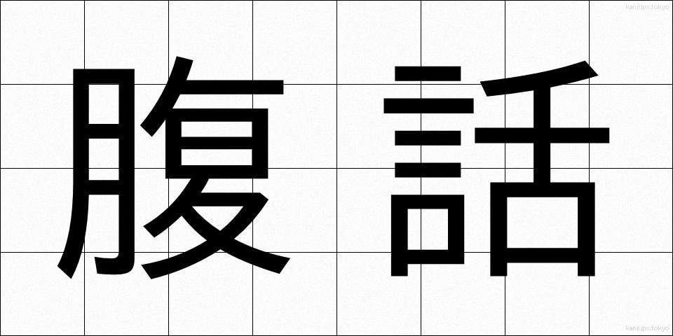 腹話 (ふくわ)