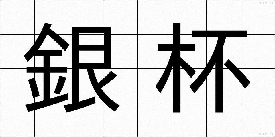 銀杯 (ぎんはい)