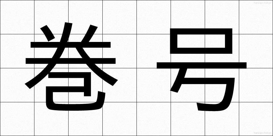 巻号 (まきごう)