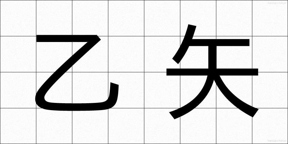 乙矢 (おつや)