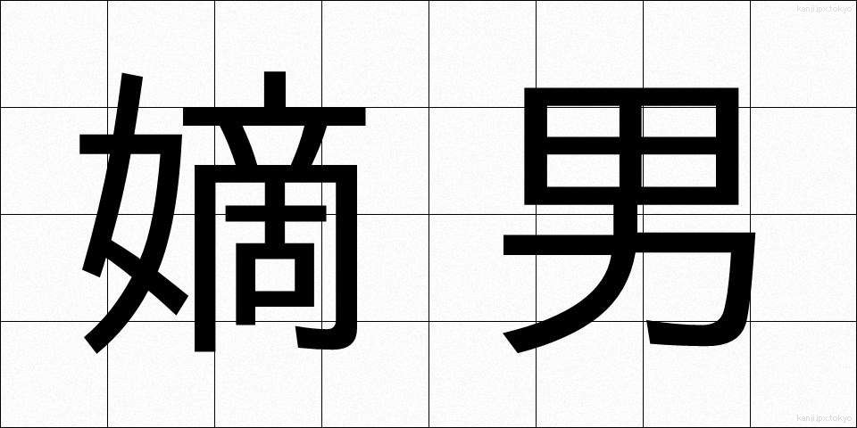 嫡男 (ちゃくなん)