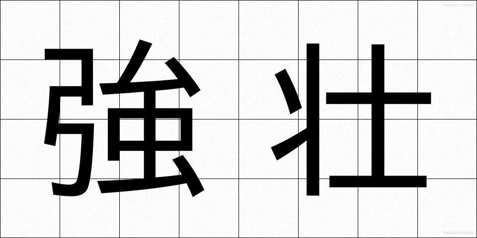 強壮 (きょうそう)