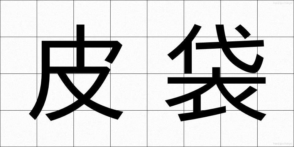 皮袋 (かわぶくろ)
