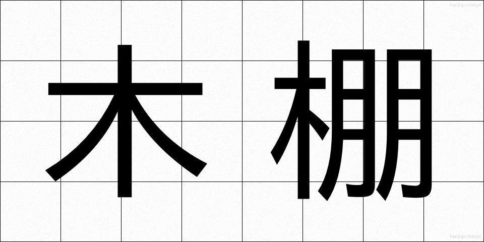 木棚 (きたな)