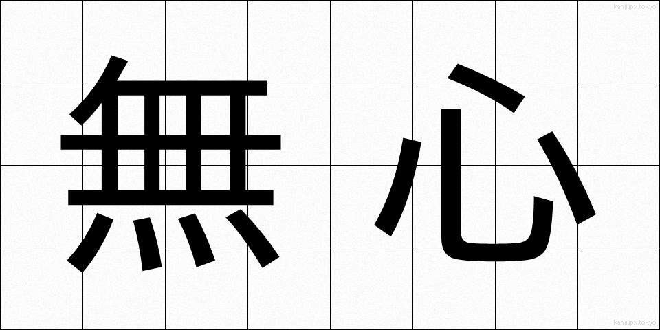 無心 (むしん)