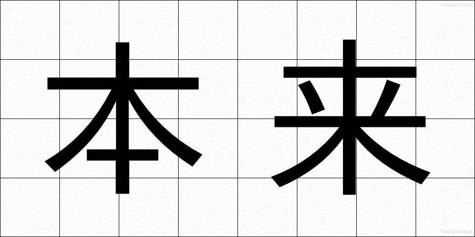本来 (ほんらい)