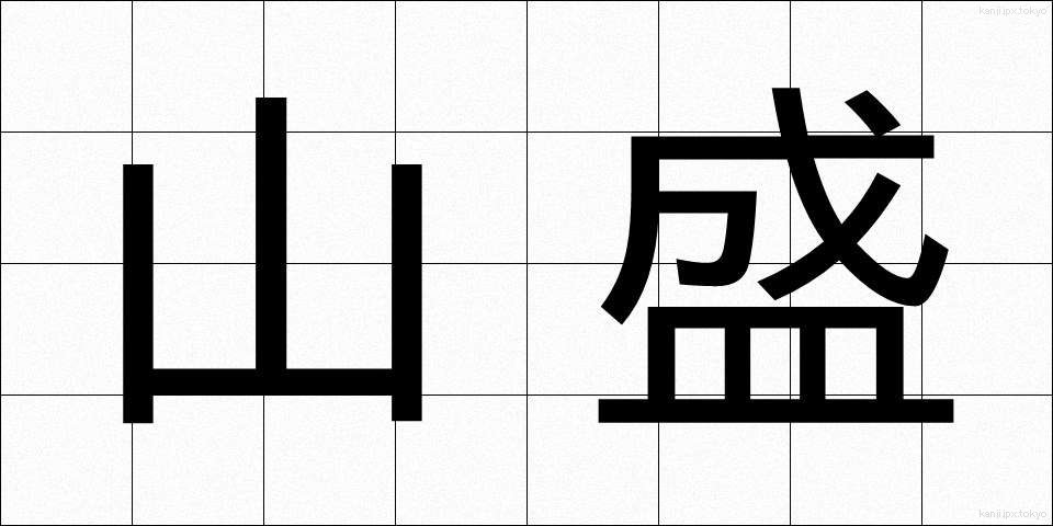 山盛 (やまもり)