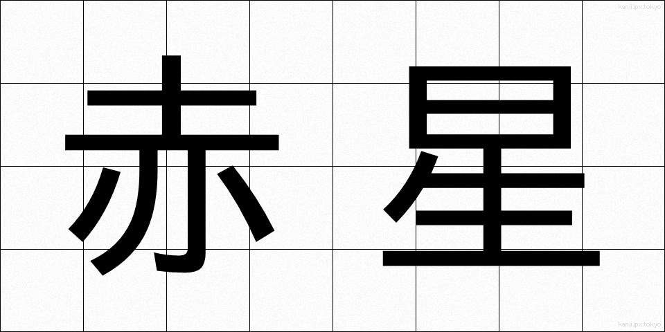赤星 (あかぼし)