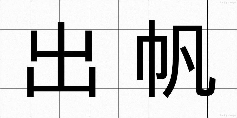 出帆 (しゅっぱん)