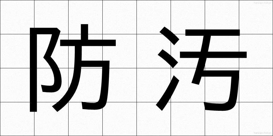 防汚 (ぼうお)