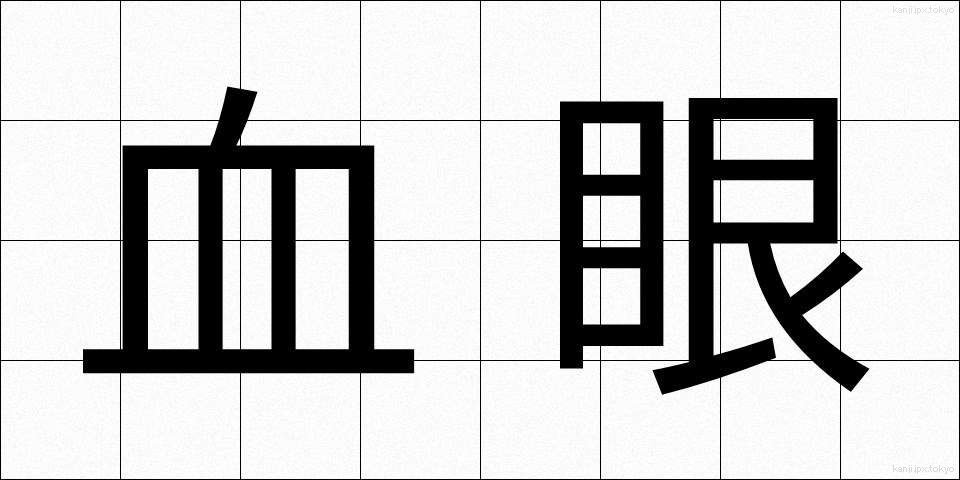 血眼 (ちまなこ)