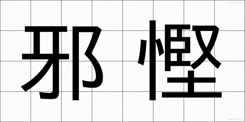 邪慳 (じゃけん)