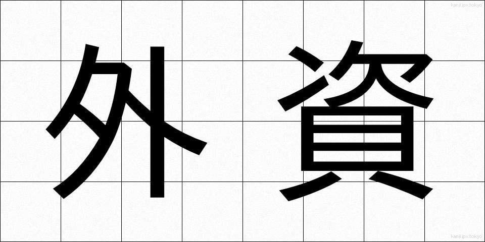 外資 (がいし)