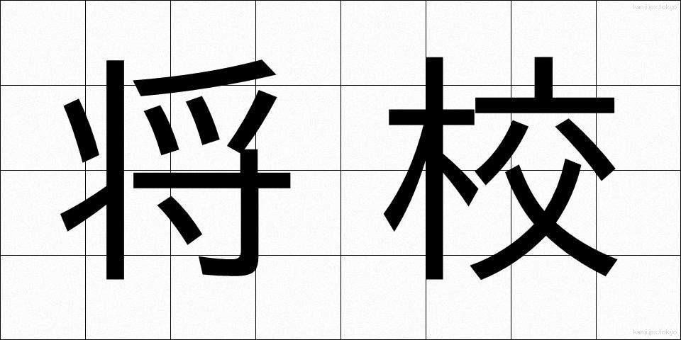 将校 (しょうこう)