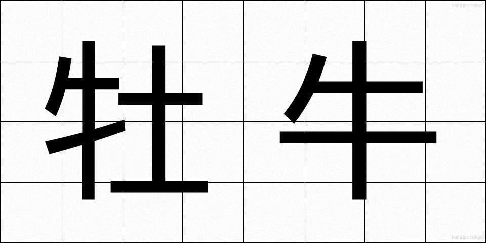 牡牛 (ぼうし)
