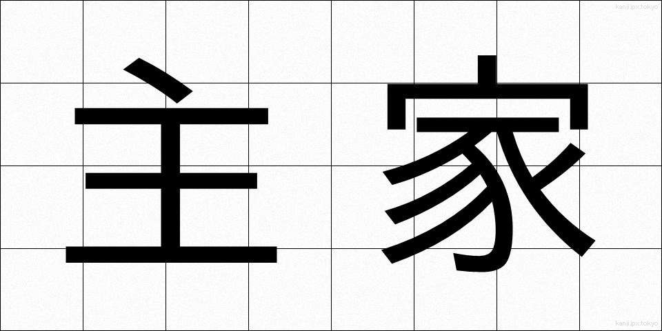 主家 (しゅか)