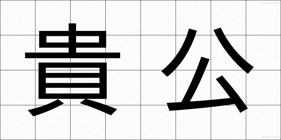 貴公 (きこう)