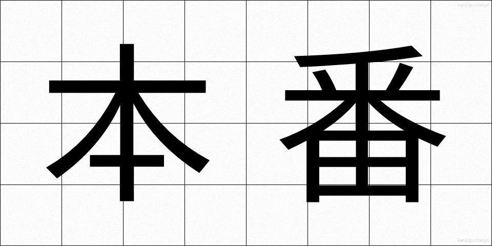 本番 (ほんばん)