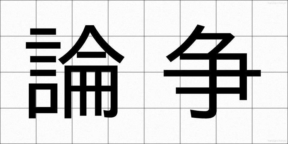 論争 (ろんそう)