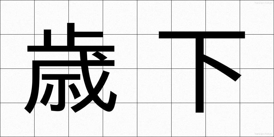 歳下 (としした)