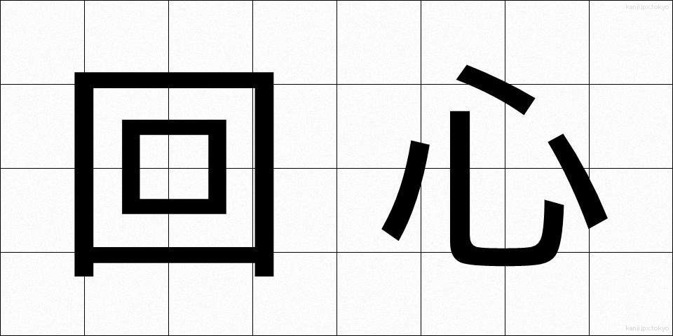 回心 (かいしん)
