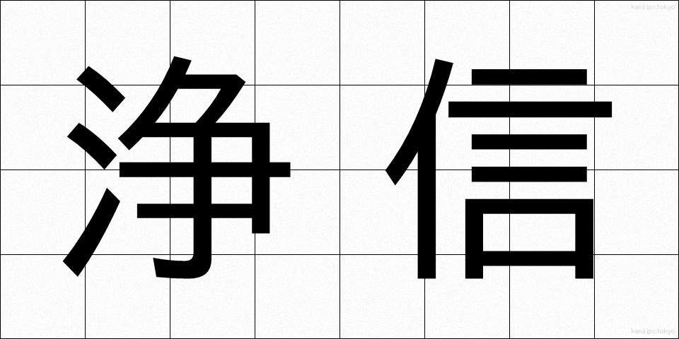 浄信 (じょうしん)