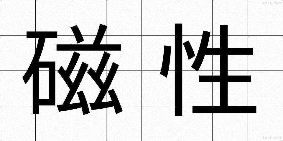 磁性 (じせい)