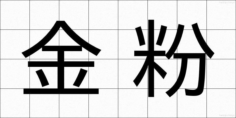 金粉 (きんぷん)