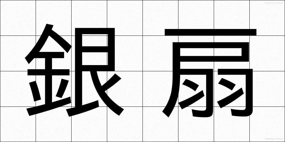 銀扇 (ぎんせん)