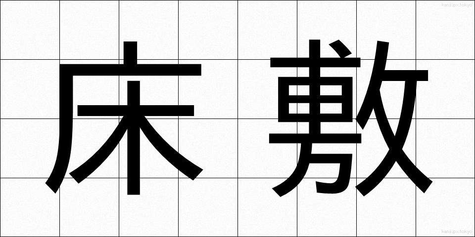 床敷 (ゆかしき)