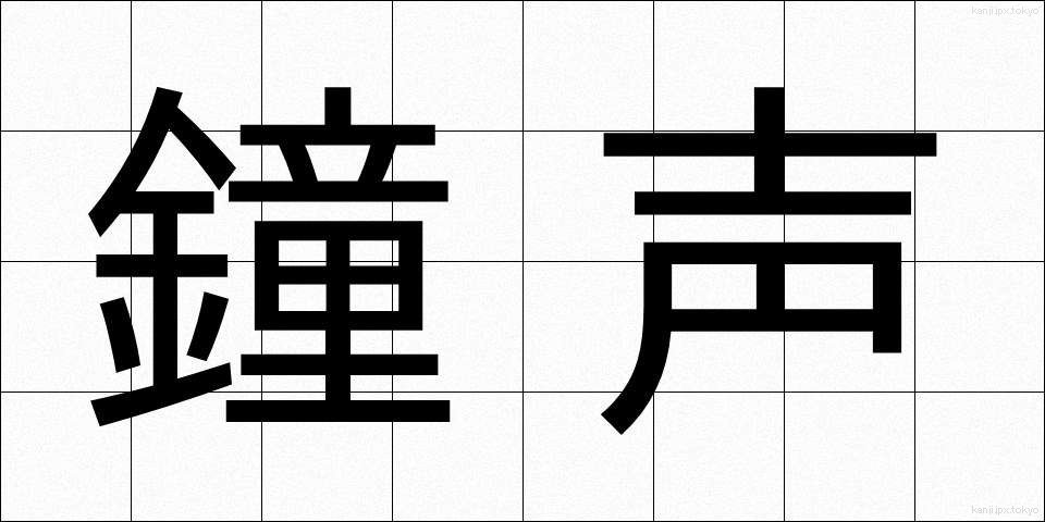 鐘声 (しょうせい)