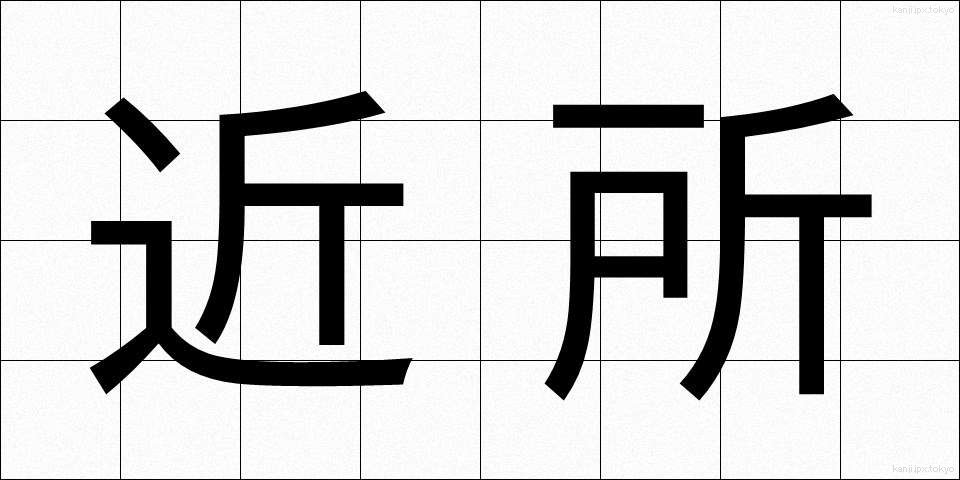 近所 (きんじょ)