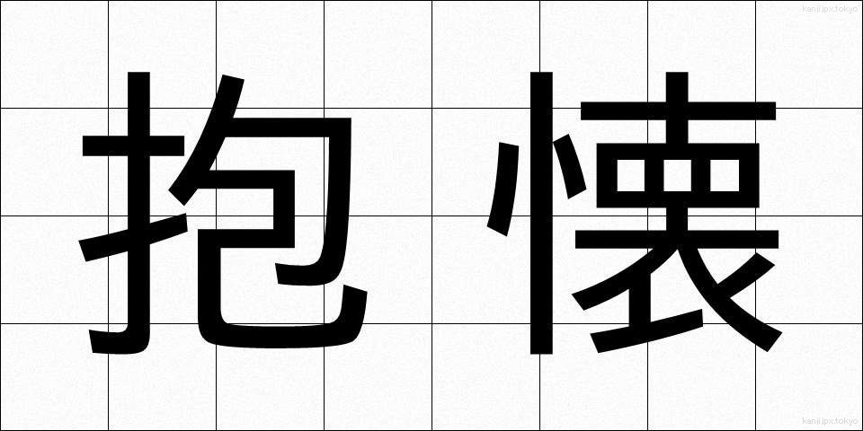 抱懐 (ほうかい)