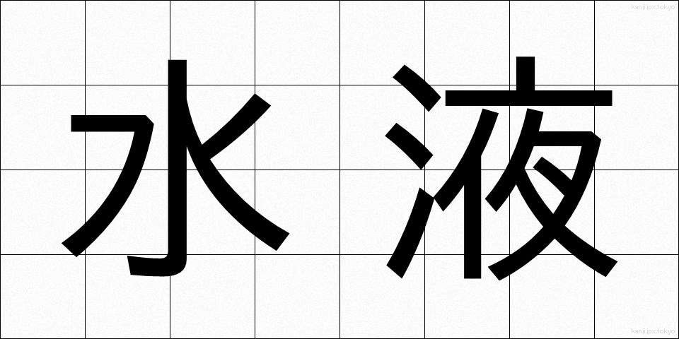 水液 (すいえき)
