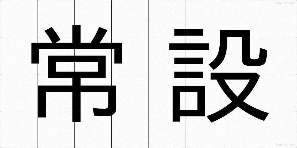 常設 (じょうせつ)