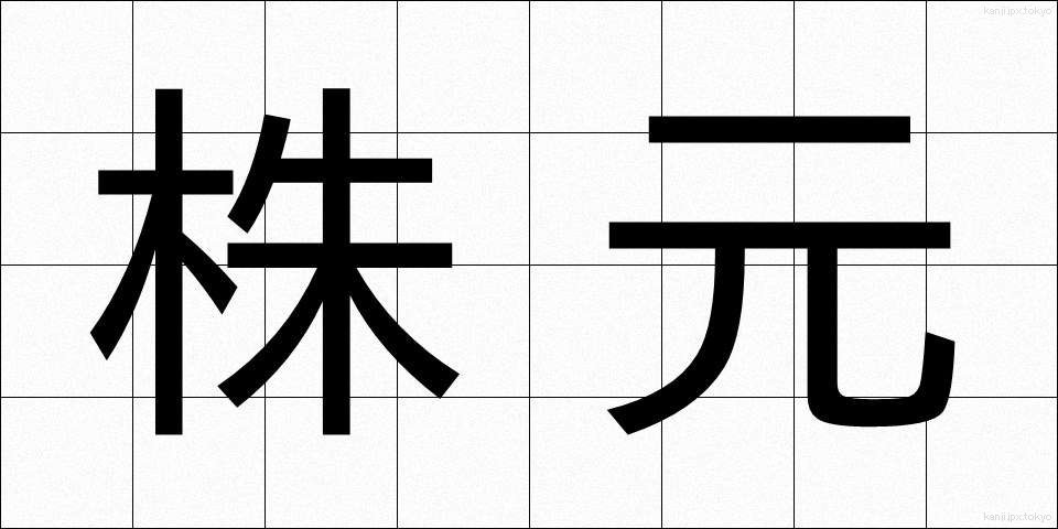 株元 (かぶもと)