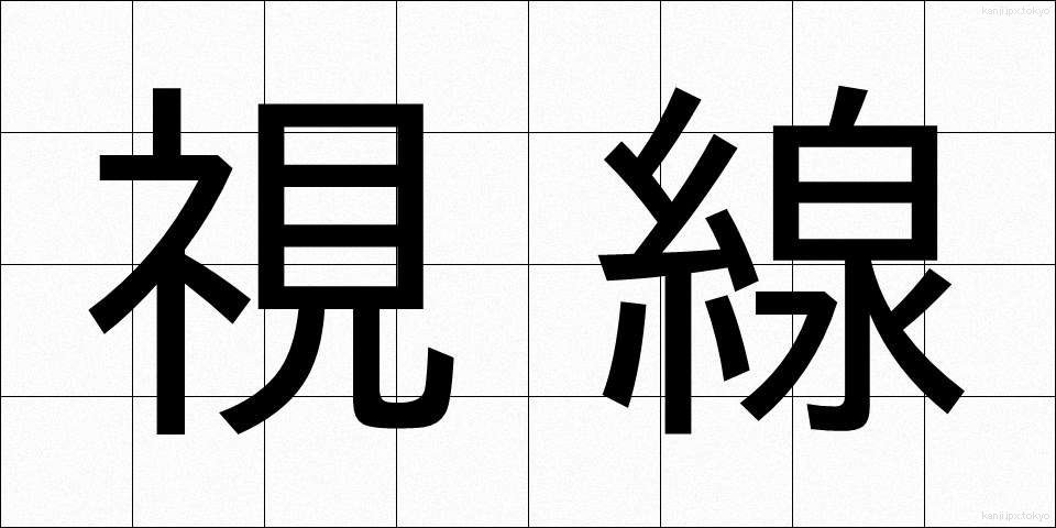 視線 (しせん)