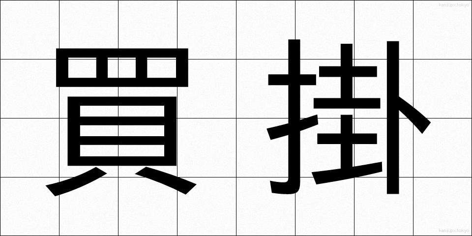 買掛 (かいかけ)